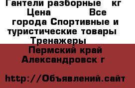 Гантели разборные 20кг › Цена ­ 1 500 - Все города Спортивные и туристические товары » Тренажеры   . Пермский край,Александровск г.